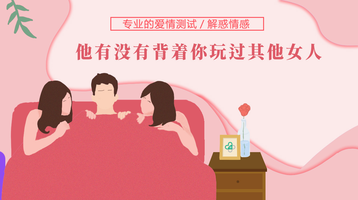 男友或老公有没有背着你玩过其他女人？