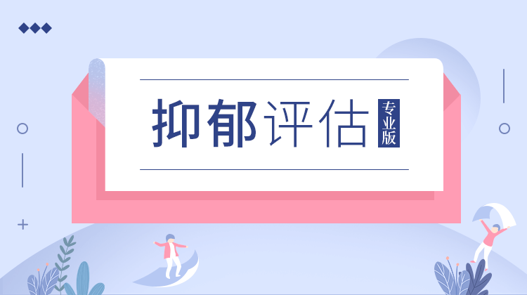 测你容易患上抑郁症吗?