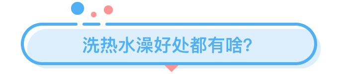 那些在夏天洗热水澡的人都是为了什么？