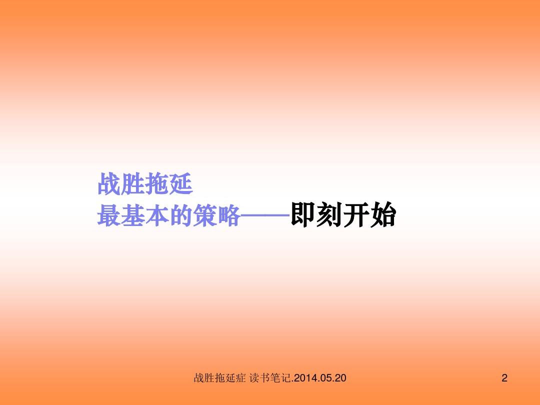 如何克服拖延症，掌握高效执行力