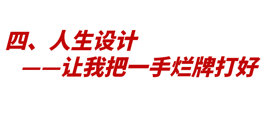 人生设计：如何打好人生这张牌？