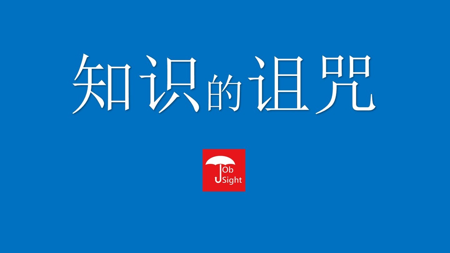 什么是知识的诅咒、又该怎么打破知识的诅咒？