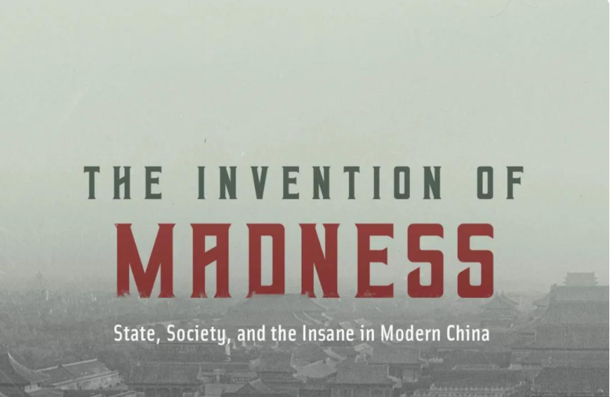 现代中国的百年“精神病史”