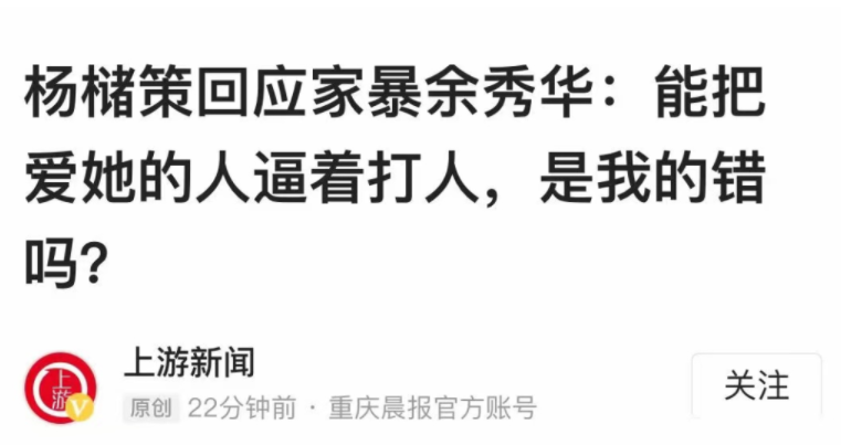 余秀华男友自称被逼打人：警惕那些令你怀疑自我的人