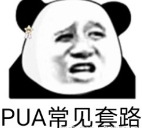 今天，你被领导PUA了吗？