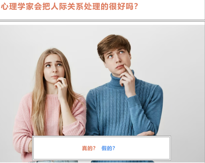 心理学家会把人际关系处理的很好吗？